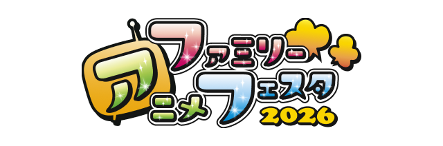 ファミリーアニメフェスタ2026