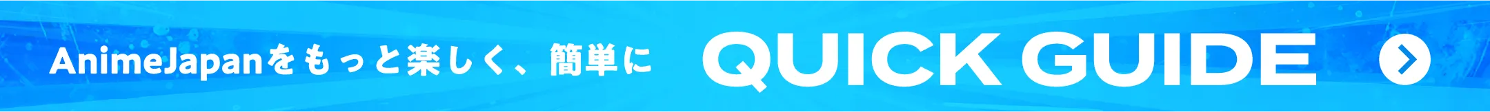 AnimeJapanをもっと楽しく、簡単に AnimeJapan 2026 QUICK GUIDE