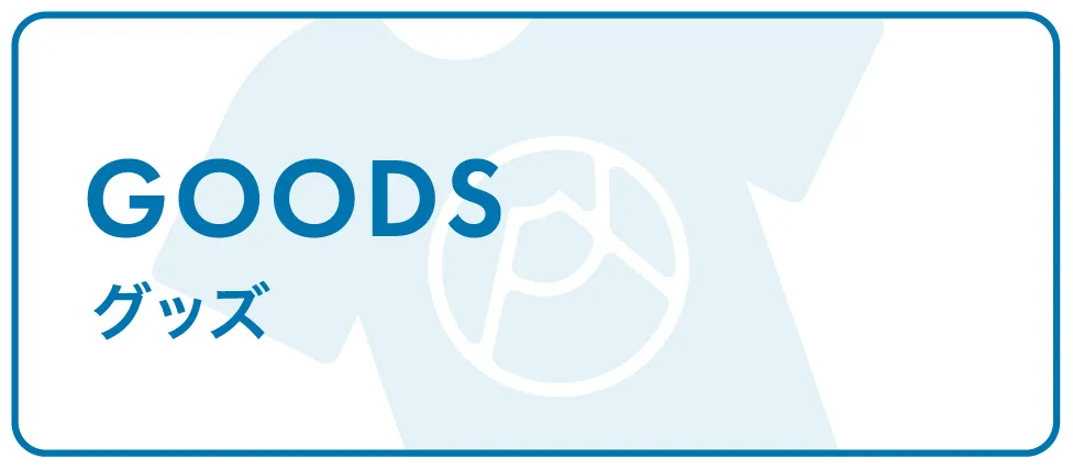 オフィシャルグッズページはこちら