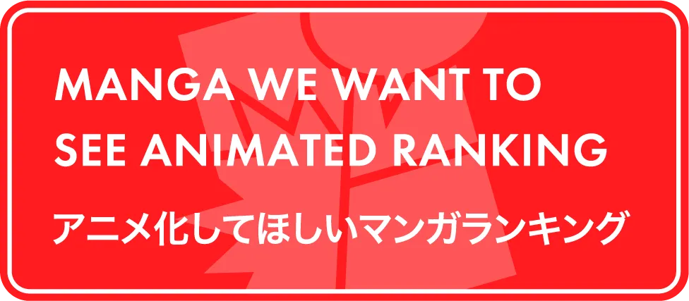 アニメ化してほしいマンガランキングページはこちら
