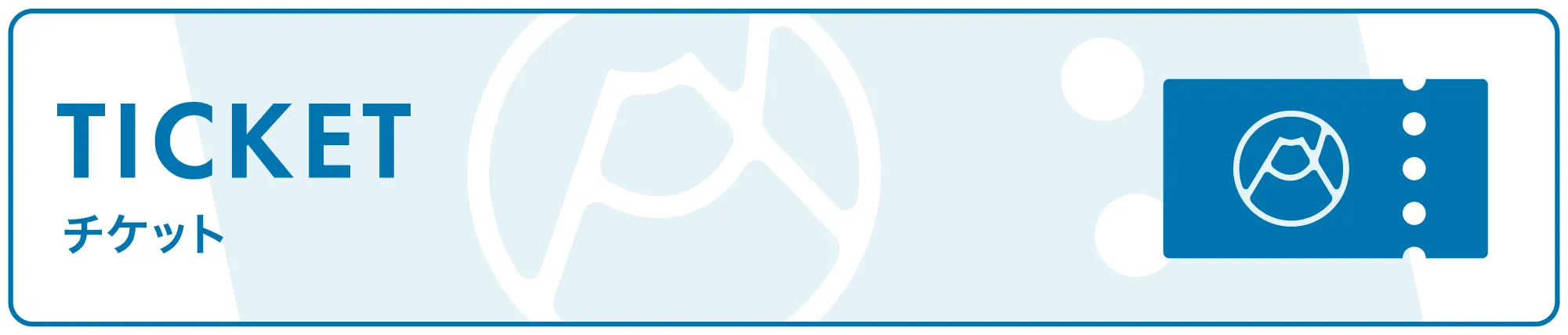 チケットページはこちら