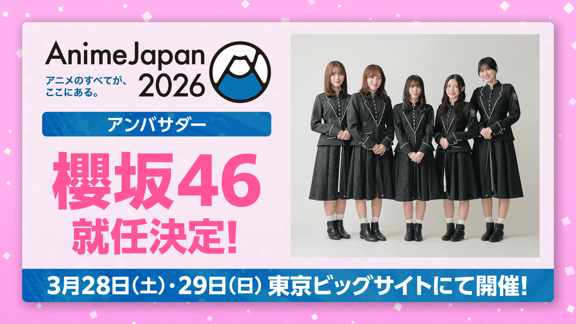 AnimeJapan 2026 アンバサダーに櫻坂46が就任！