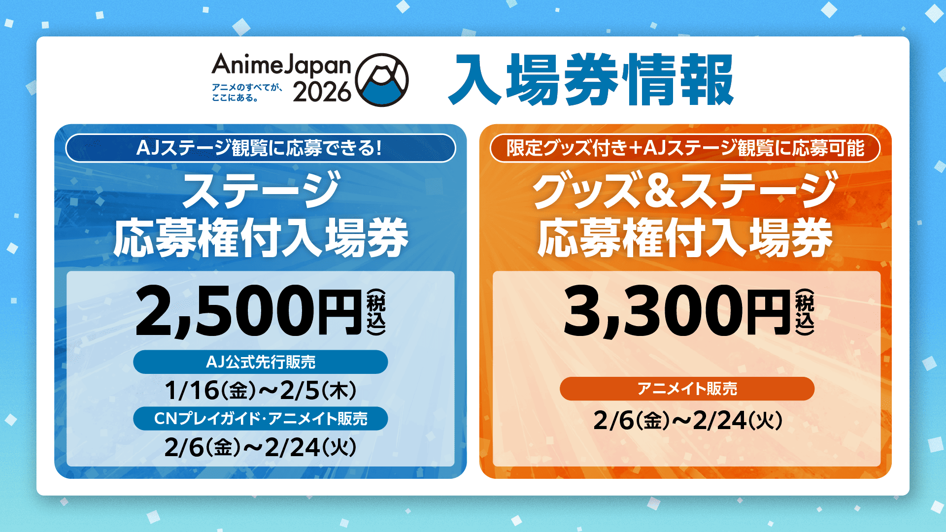 【ステージ応募権付入場券】AJ先行販売は2月5日(木)23:59まで！