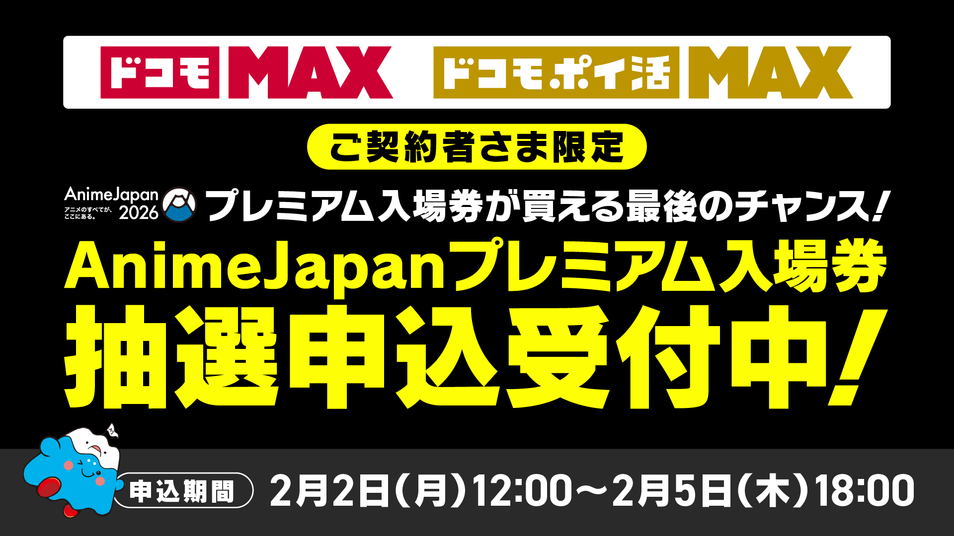 「ドコモ MAX」「ドコモ ポイ活 MAX」ご契約者さま対象限定 プレミアム入場券発売
