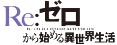 Re:ゼロから始める異世界生活